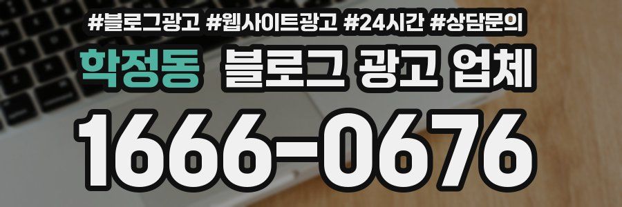 학정동 블로그 광고 업체