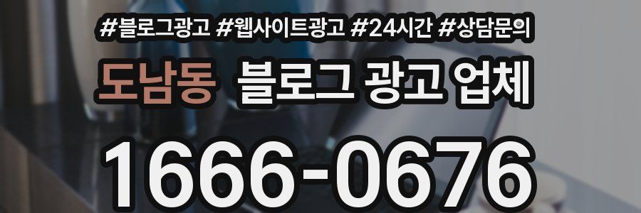 도남동 블로그 광고 업체