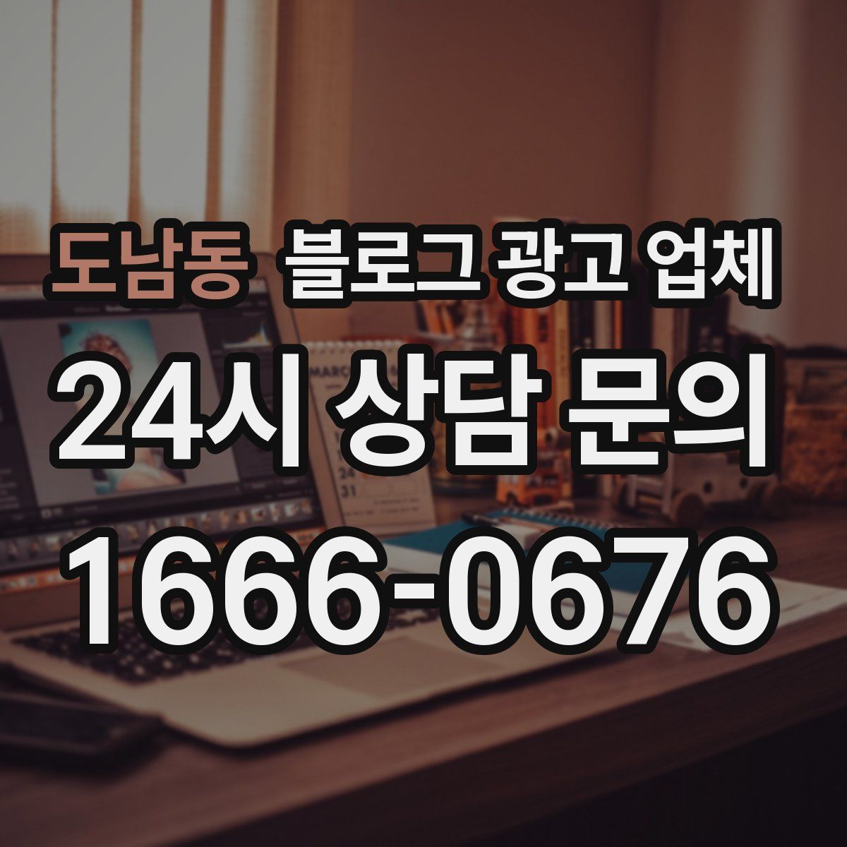도남동 블로그 광고 업체