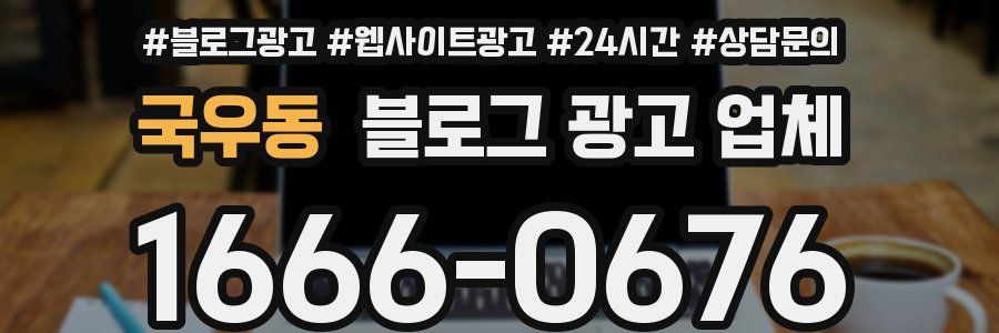 국우동 블로그 광고 업체