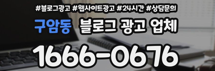 구암동 블로그 광고 업체
