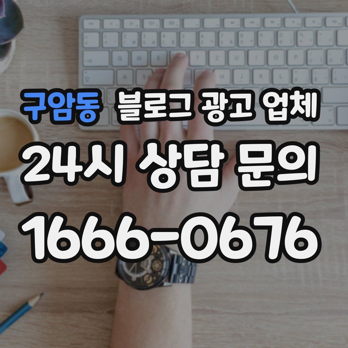구암동 블로그 광고 업체