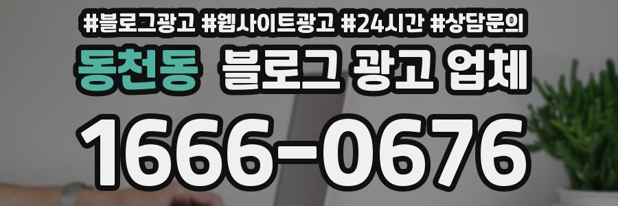 동천동 블로그 광고 업체