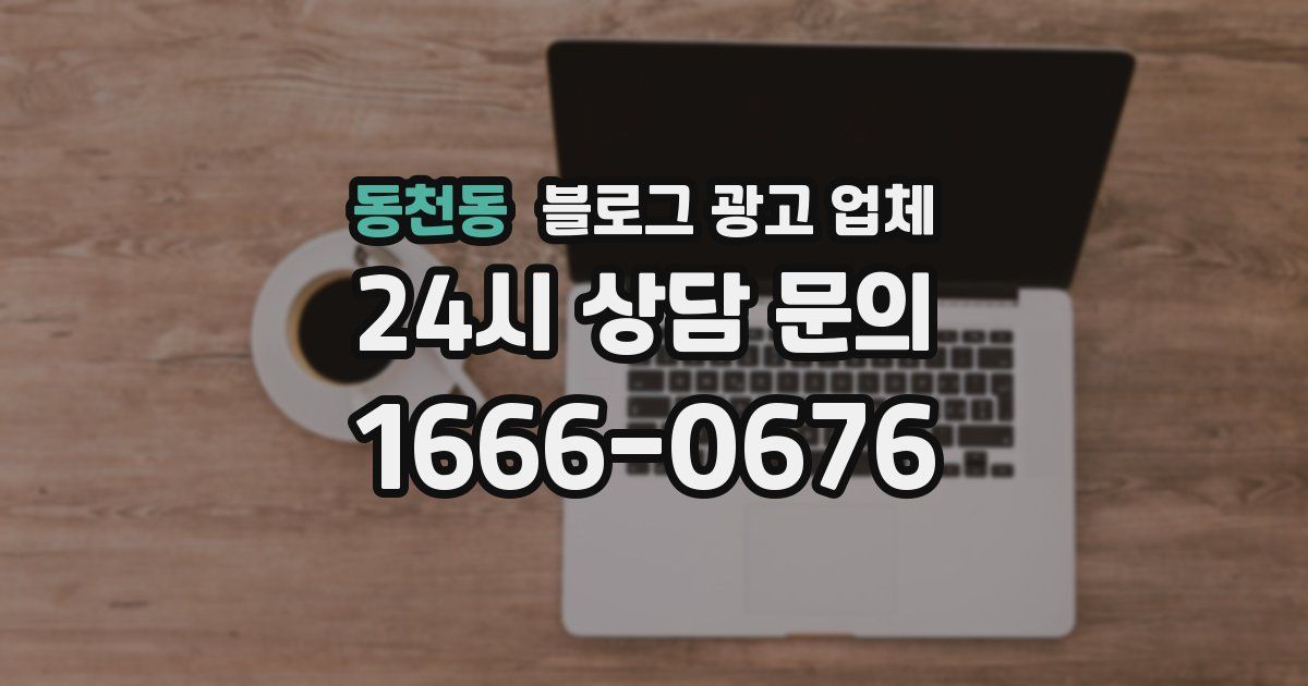 동천동 블로그 광고 업체