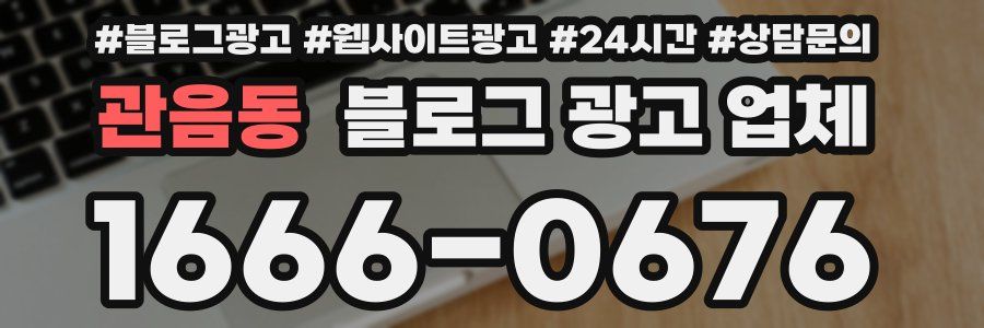 관음동 블로그 광고 업체