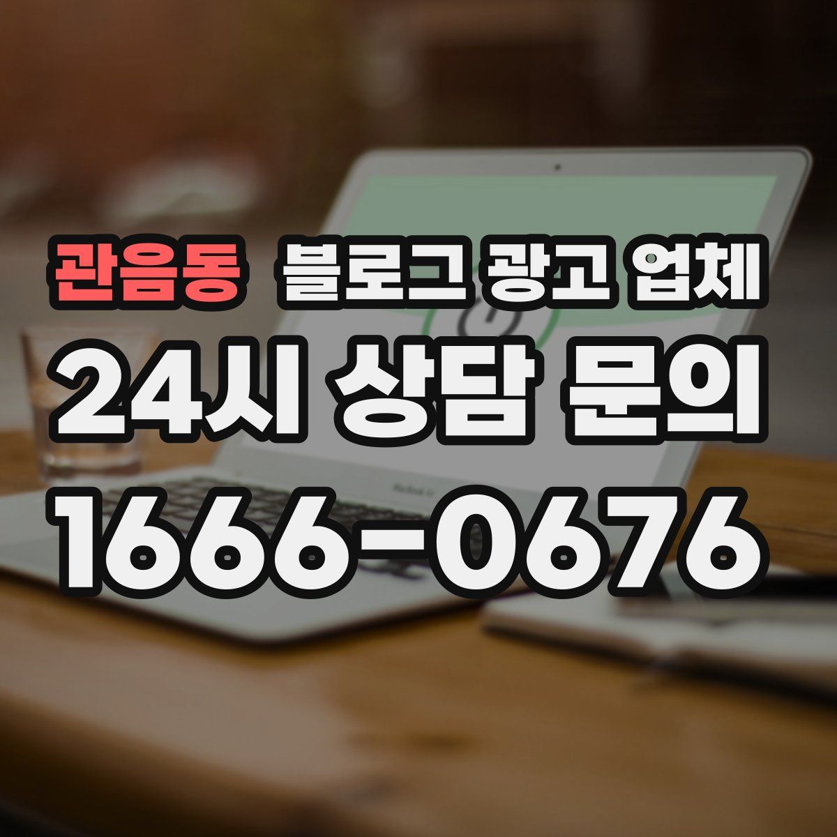 관음동 블로그 광고 업체