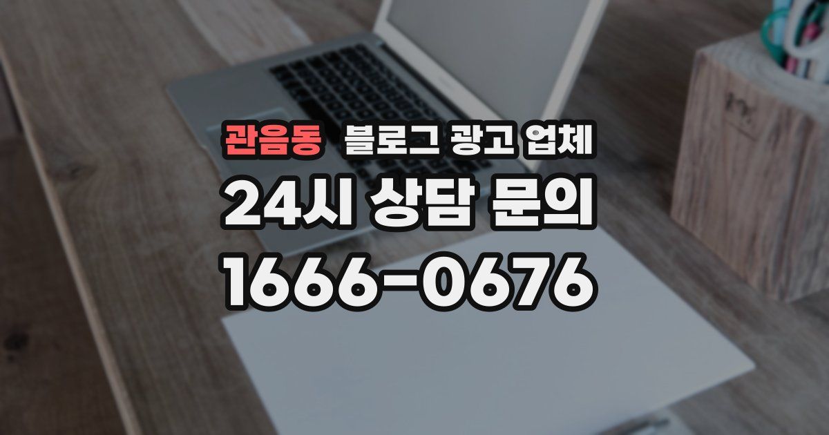 관음동 블로그 광고 업체
