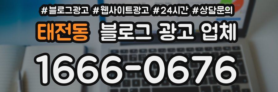 태전동 블로그 광고 업체