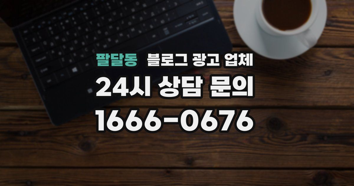 팔달동 블로그 광고 업체