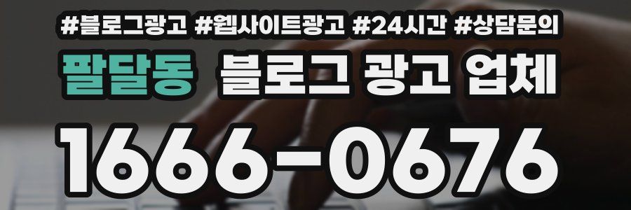 팔달동 블로그 광고 업체