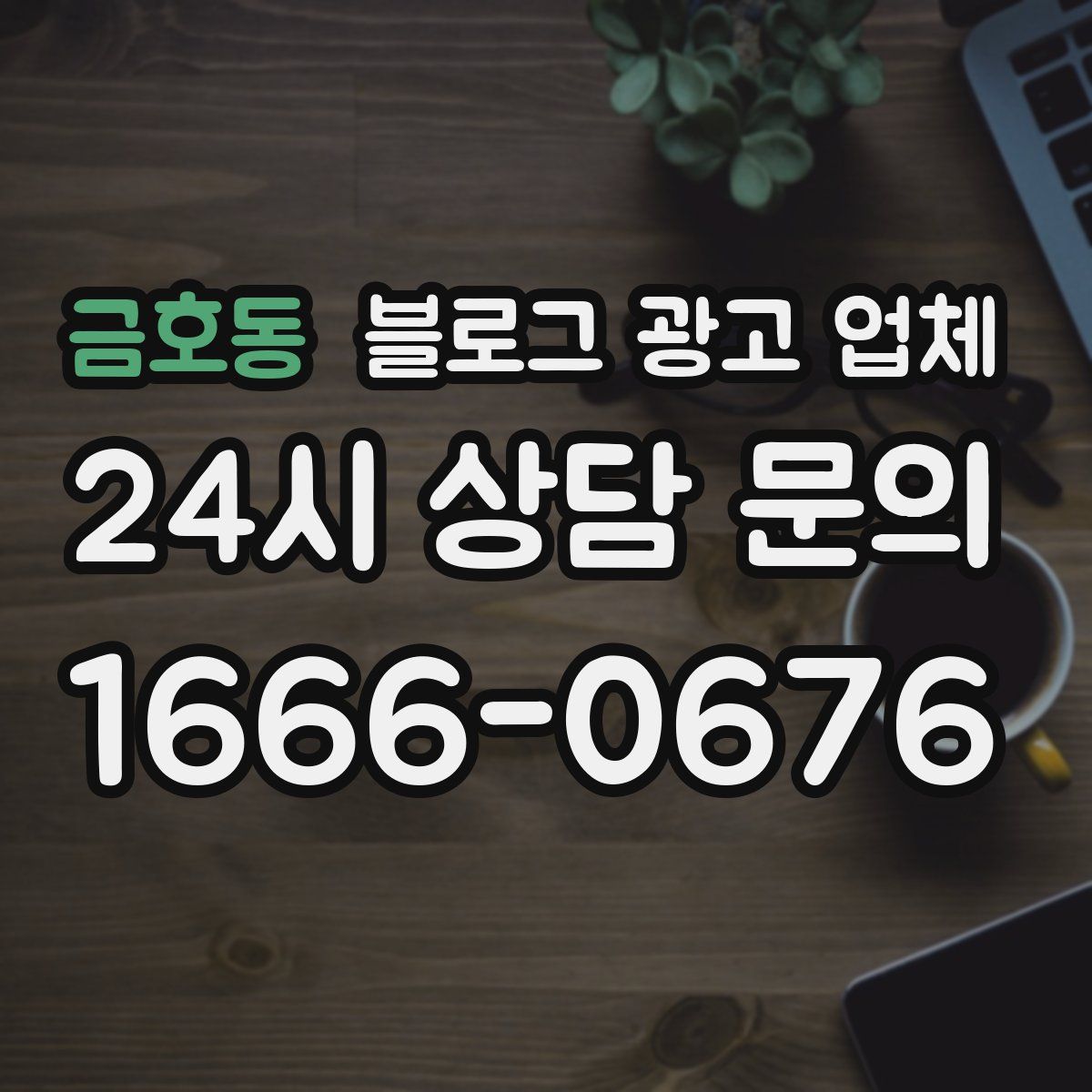 금호동 블로그 광고 업체