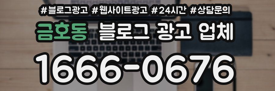 금호동 블로그 광고 업체