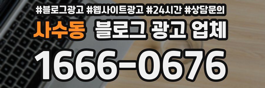 사수동 블로그 광고 업체