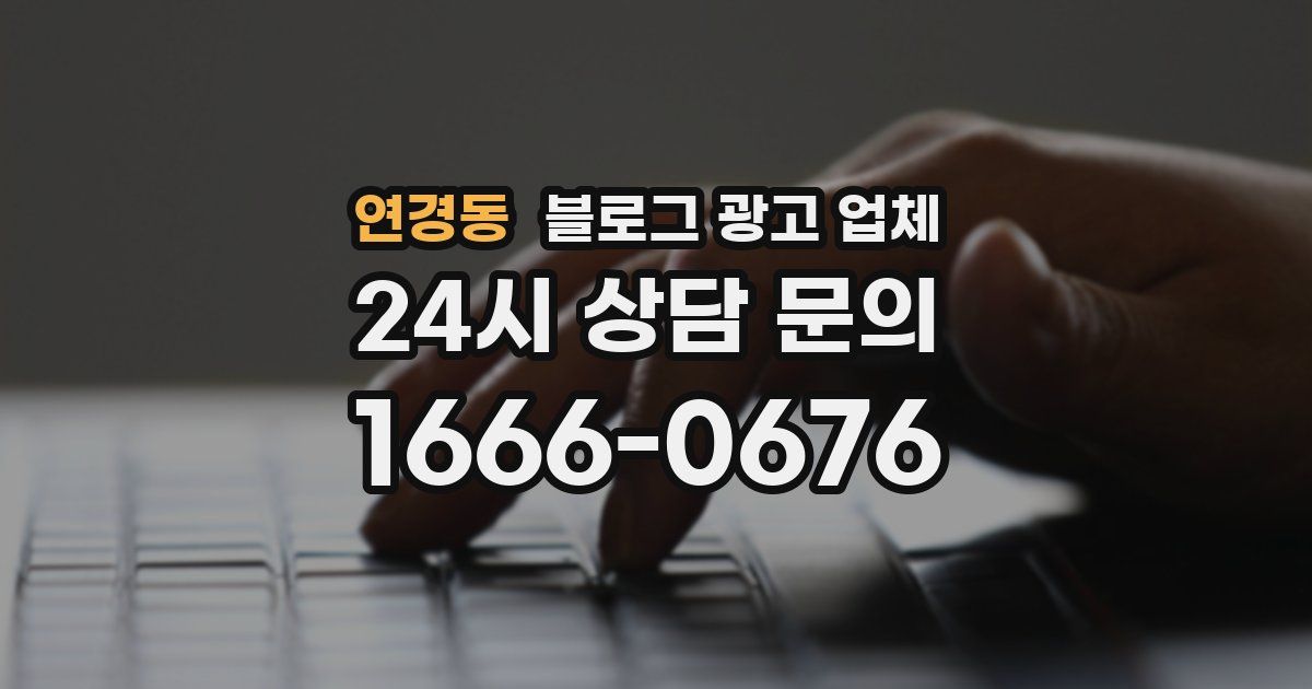 연경동 블로그 광고 업체