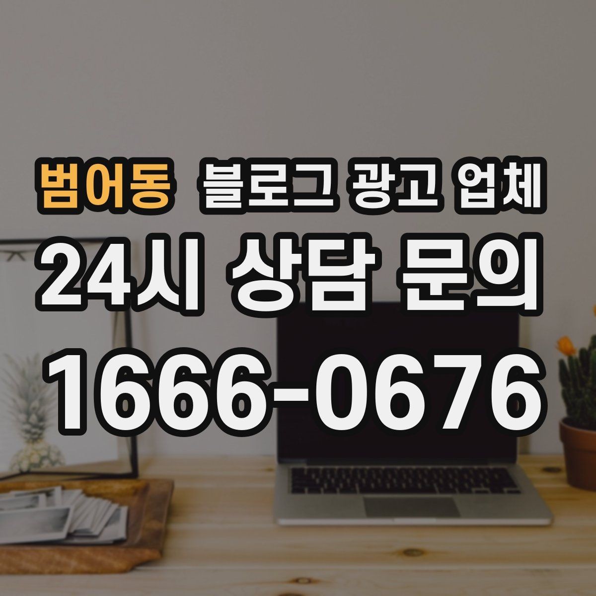 범어동 블로그 광고 업체 진행 사례에서 배우는 운영 팁