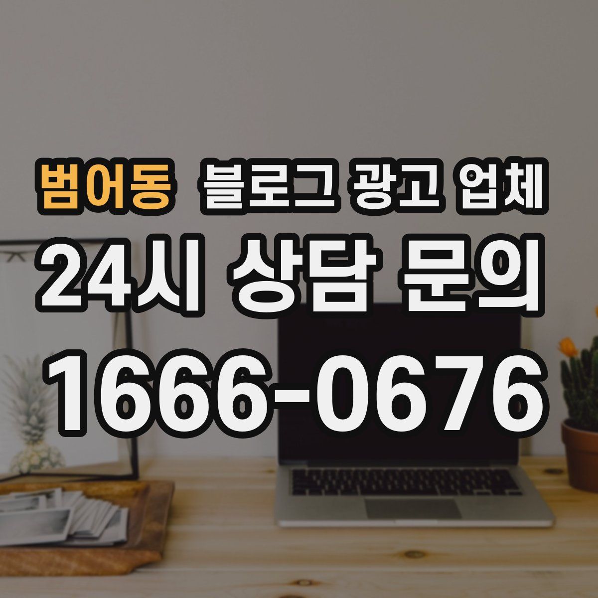 범어동 블로그 광고 업체