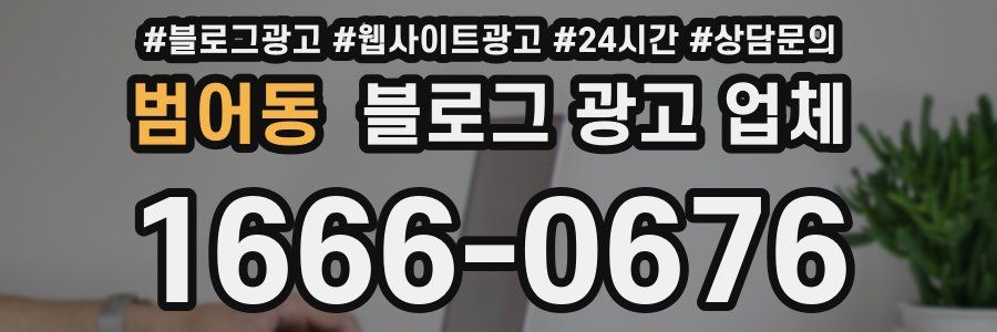 범어동 블로그 광고 업체