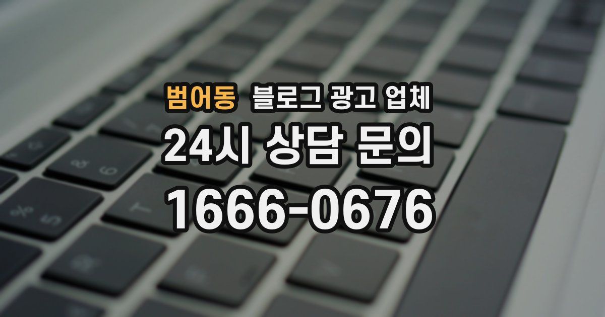 범어동 블로그 광고 업체