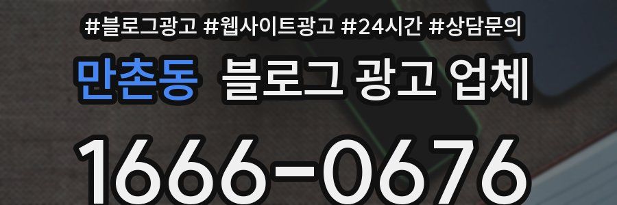 만촌동 블로그 광고 업체