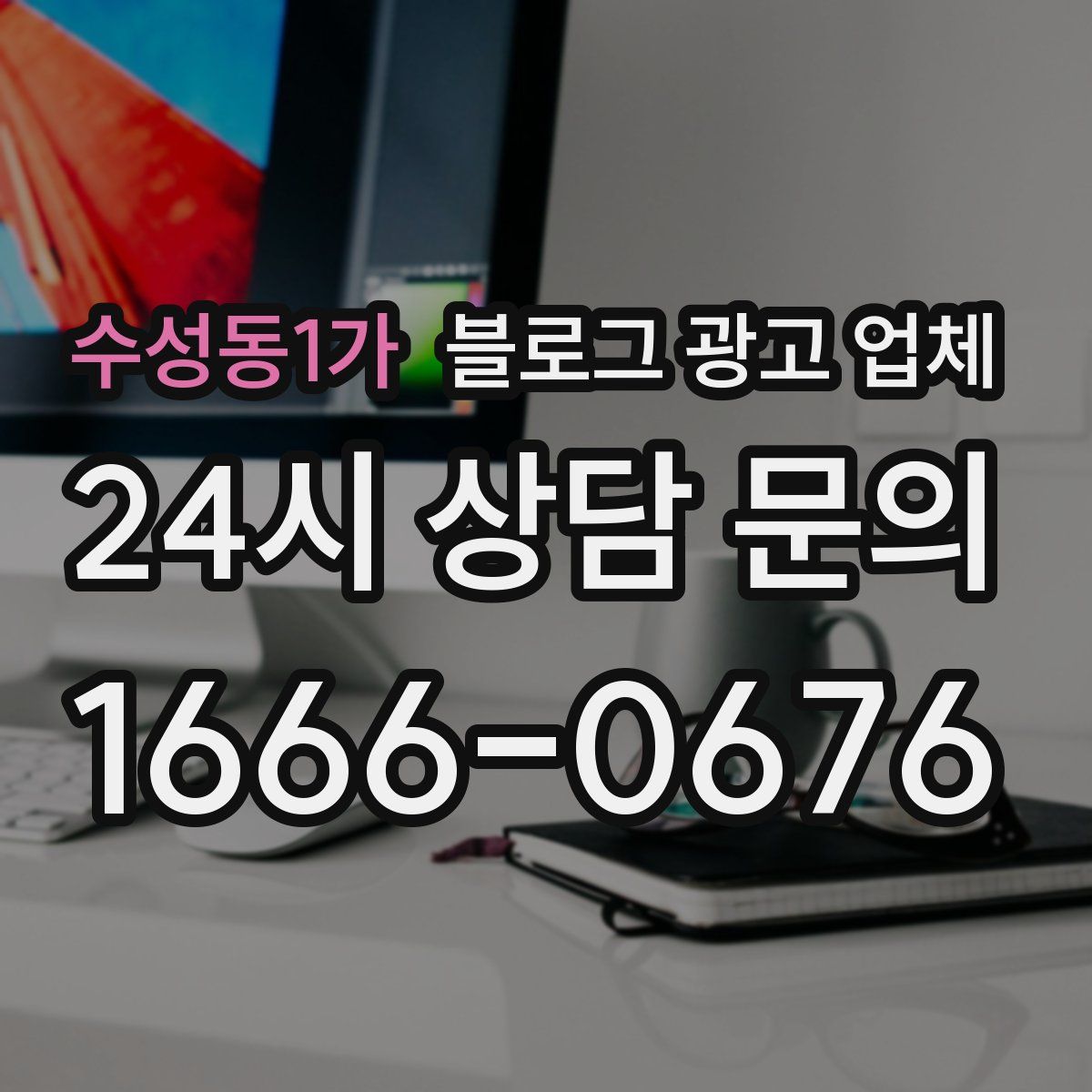 수성동1가 블로그 광고 업체