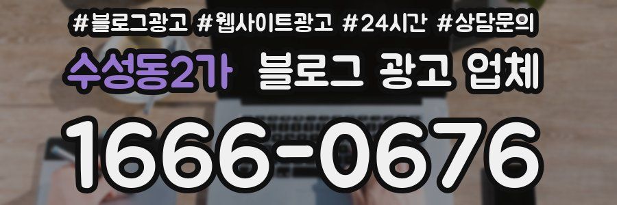 수성동2가 블로그 광고 업체