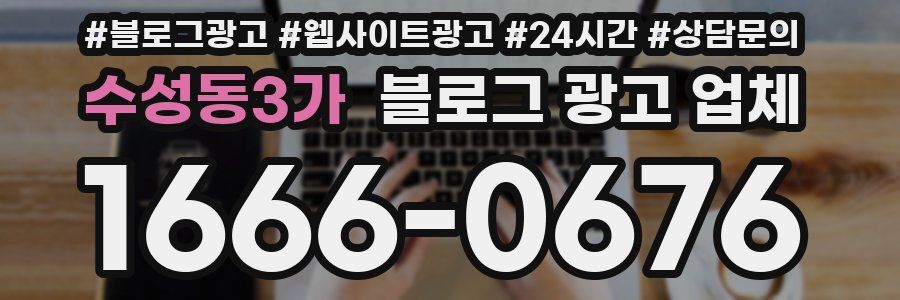 수성동3가 블로그 광고 업체