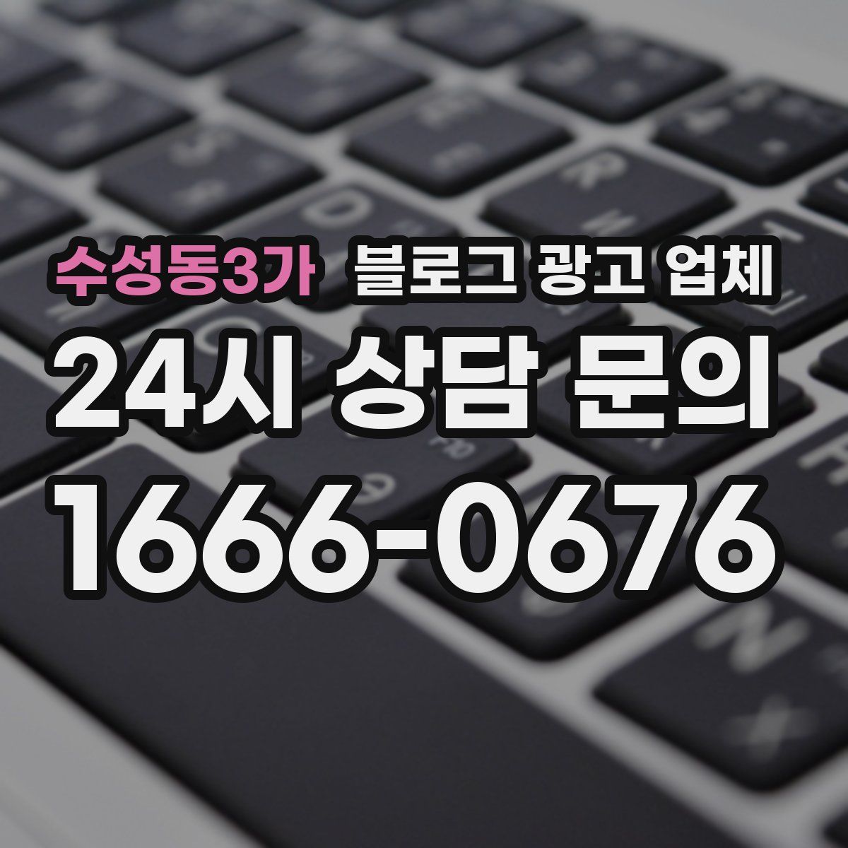 수성동3가 블로그 광고 업체