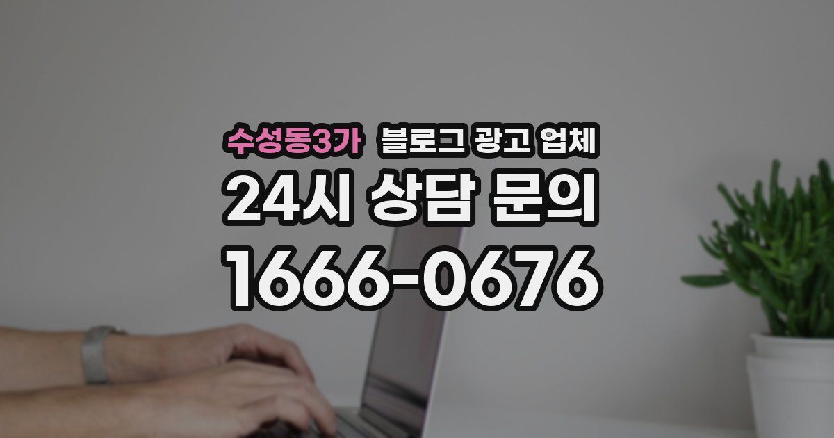 수성동3가 블로그 광고 업체