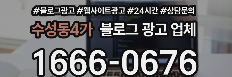 수성동4가 블로그 광고 업체