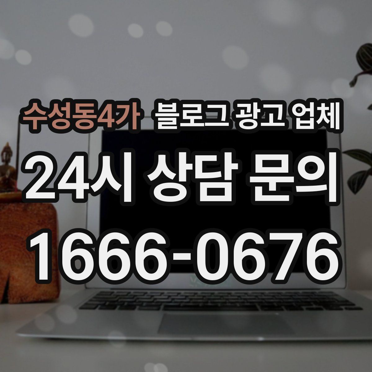 수성동4가 블로그 광고 업체