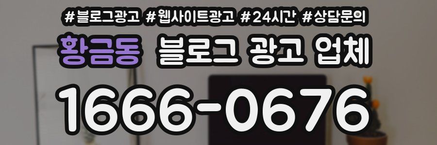 황금동 블로그 광고 업체