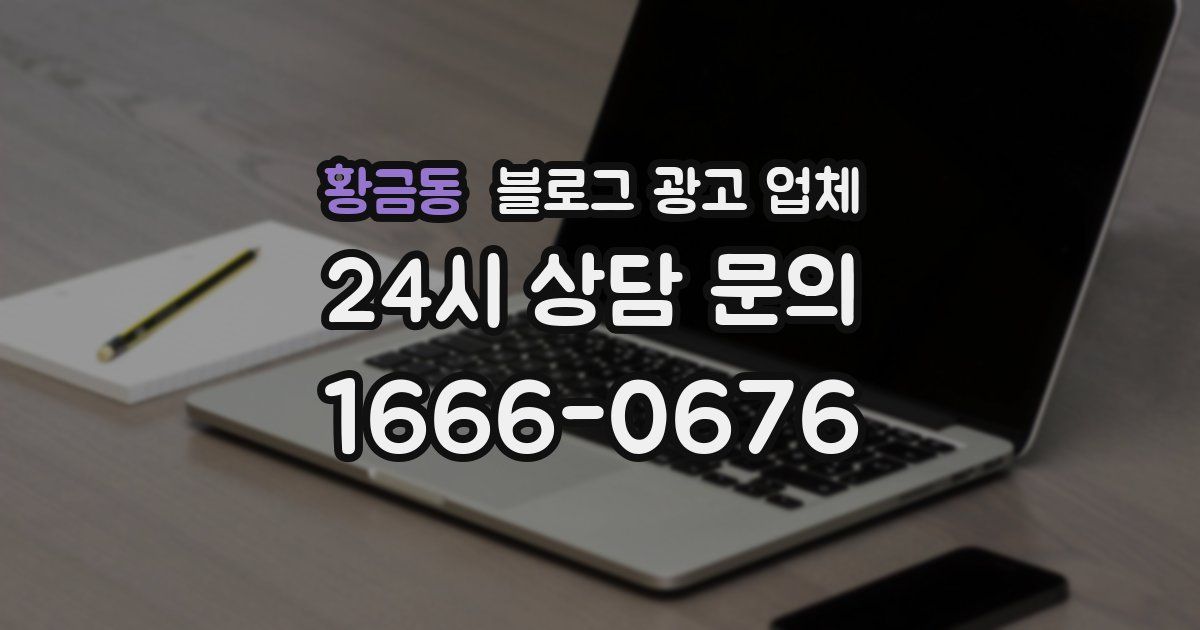 황금동 블로그 광고 업체