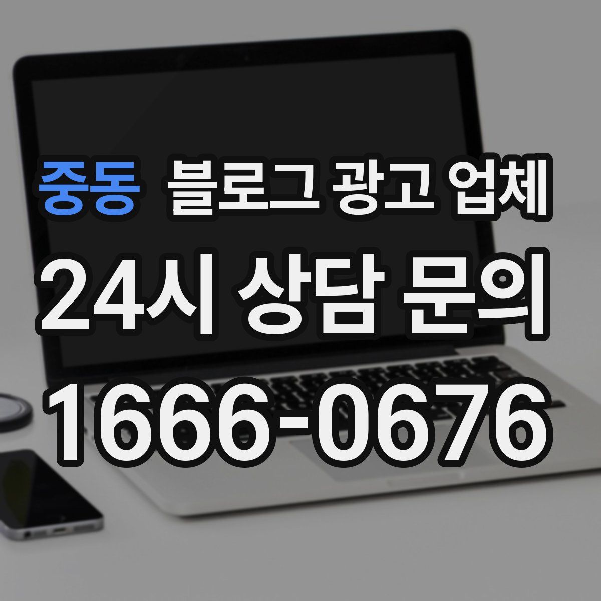 중동 블로그 광고 업체