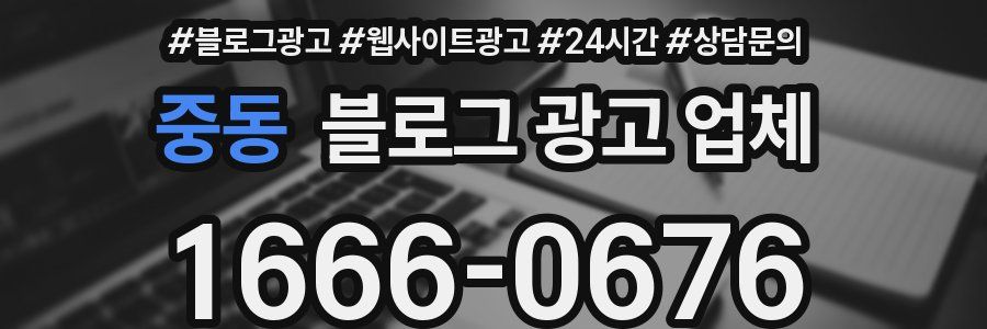 중동 블로그 광고 업체