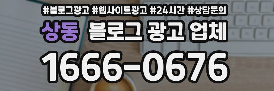 상동 블로그 광고 업체