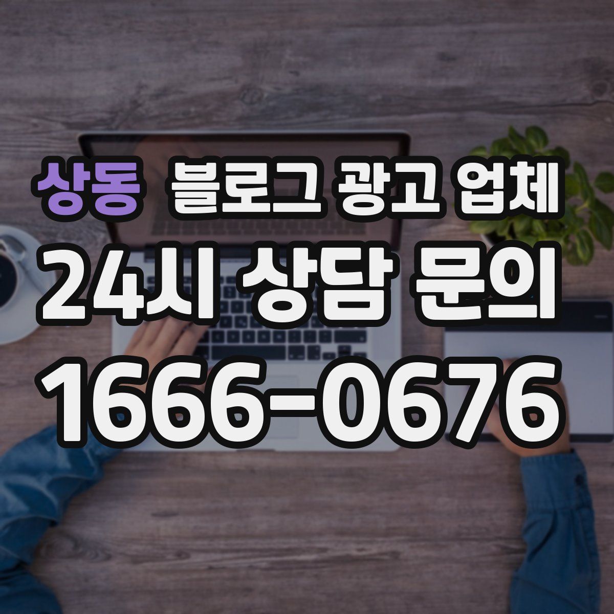 상동 블로그 광고 업체