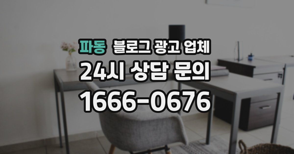 파동 블로그 광고 업체