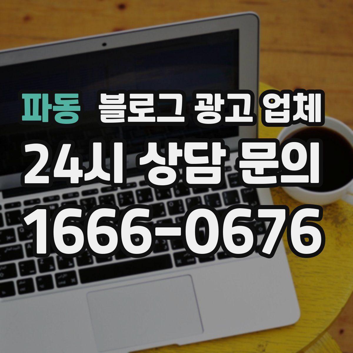 파동 블로그 광고 업체