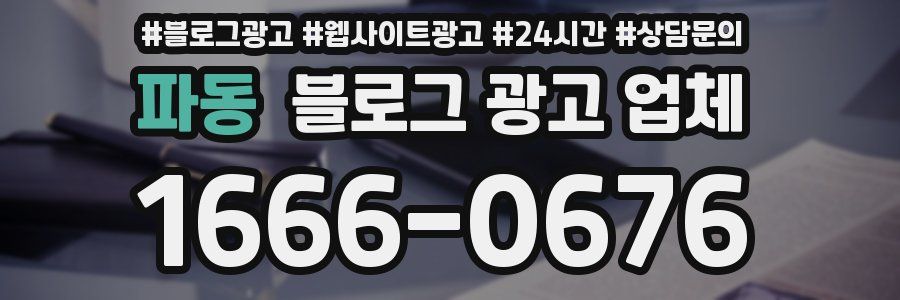 파동 블로그 광고 업체