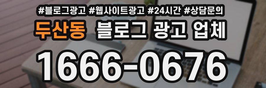 두산동 블로그 광고 업체