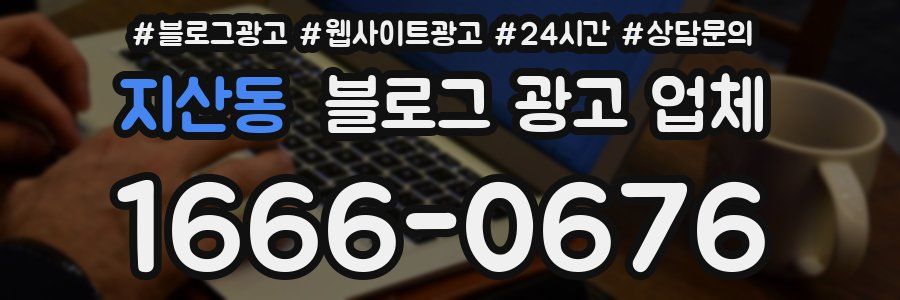 지산동 블로그 광고 업체