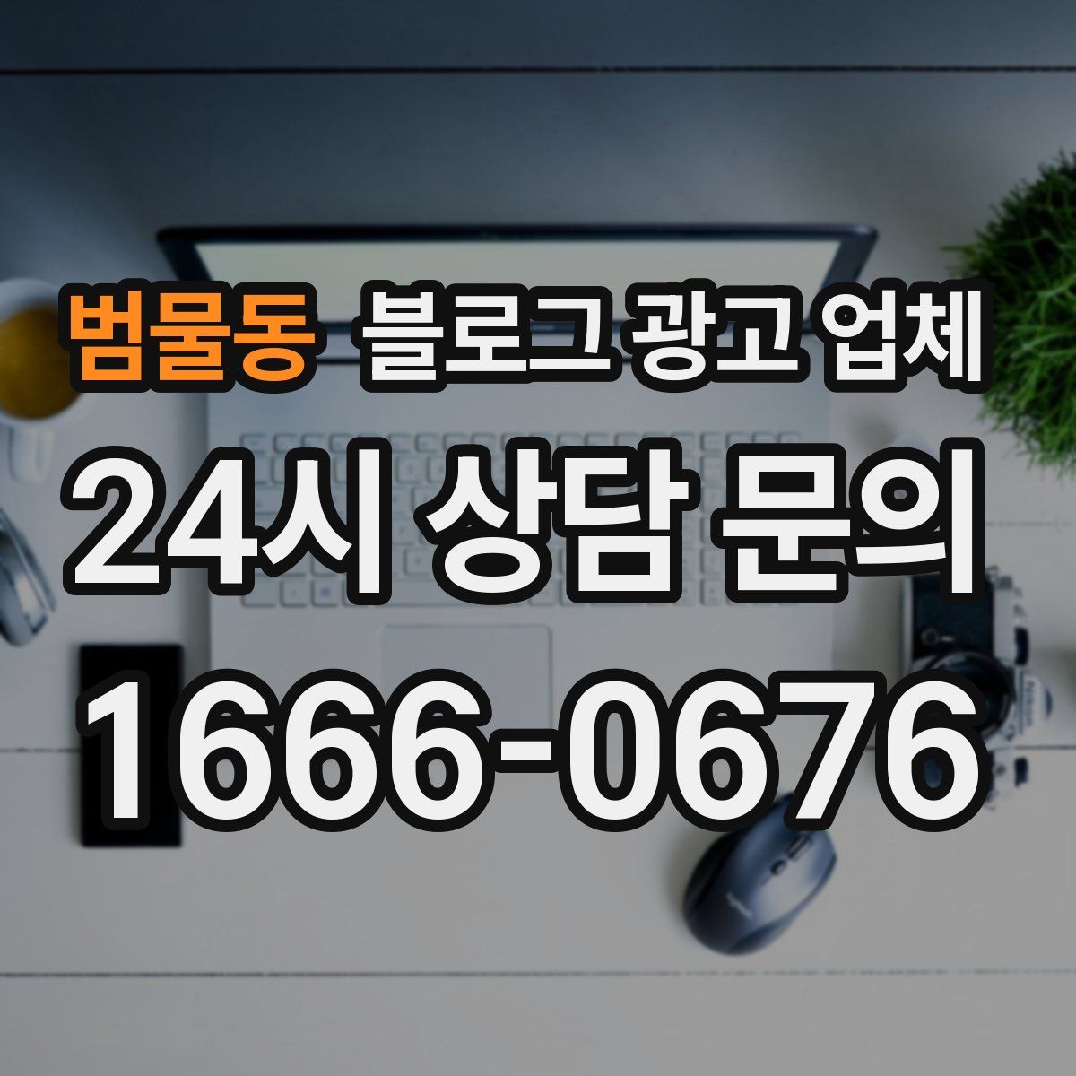 범물동 블로그 광고 업체