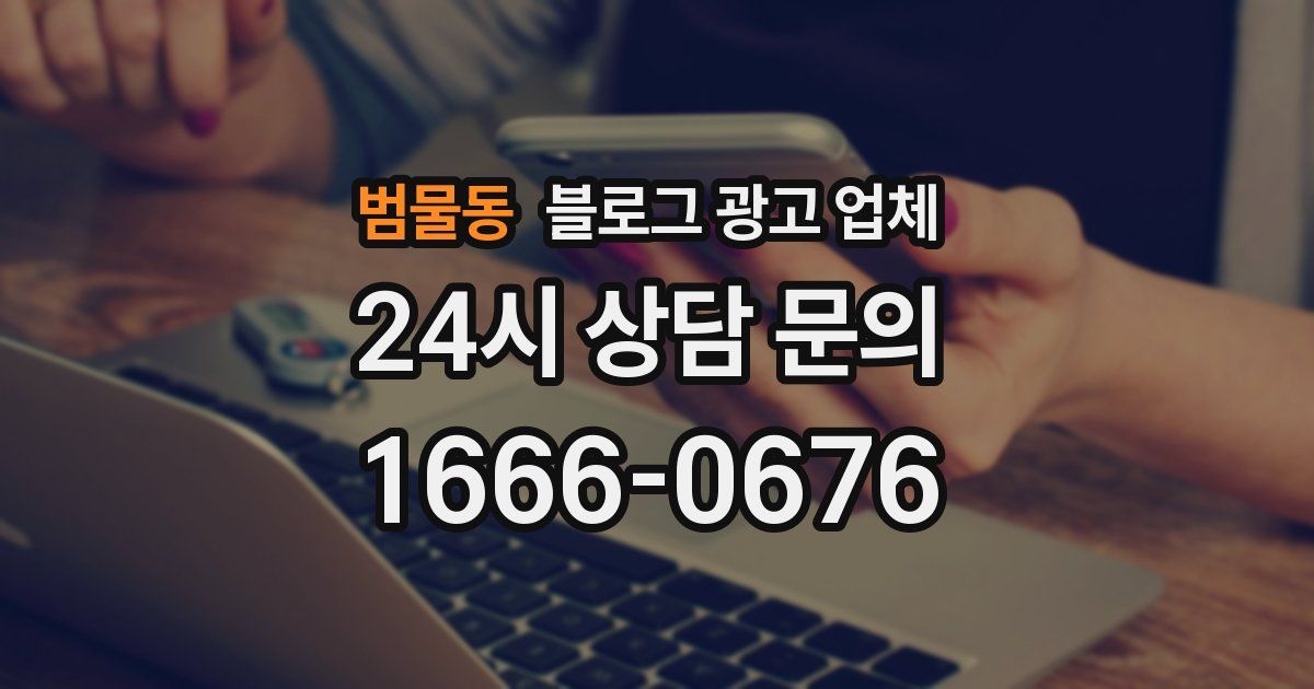 범물동 블로그 광고 업체