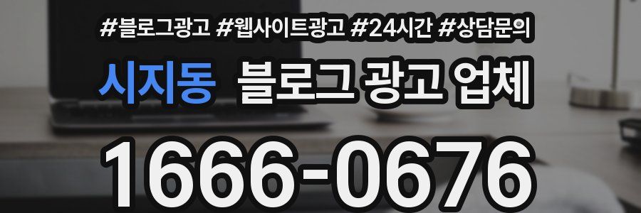 시지동 블로그 광고 업체