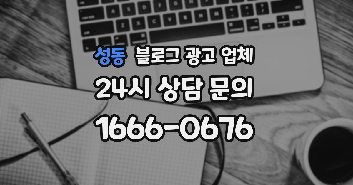 성동 블로그 광고 업체