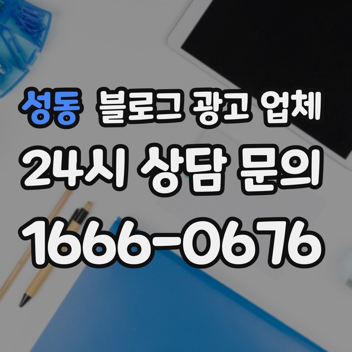 성동 블로그 광고 업체