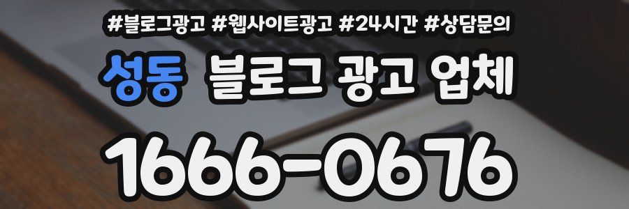 성동 블로그 광고 업체