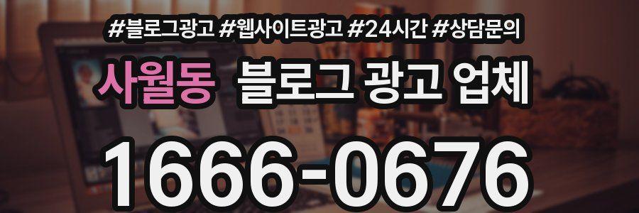 사월동 블로그 광고 업체
