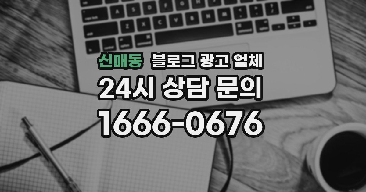 신매동 블로그 광고 업체
