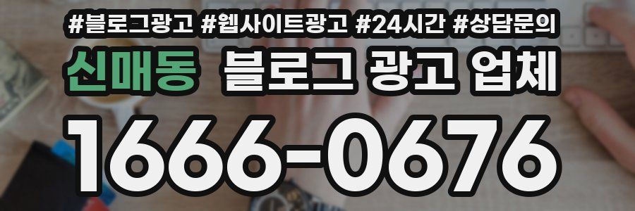 신매동 블로그 광고 업체